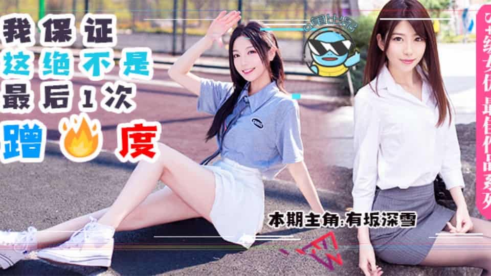 水果派DASD-559【第68期】男友前脚刚走，女友后脚就成了别人的母狗。