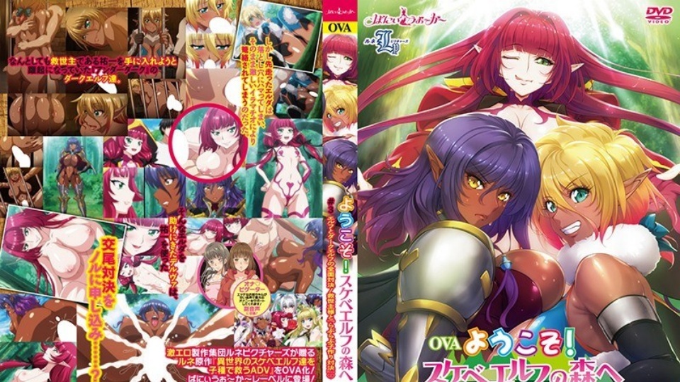 OVA《欢迎来到淫荡精灵森林》第3集：精灵与黑暗精灵的全面决战！救世主与“甜蜜造人大战